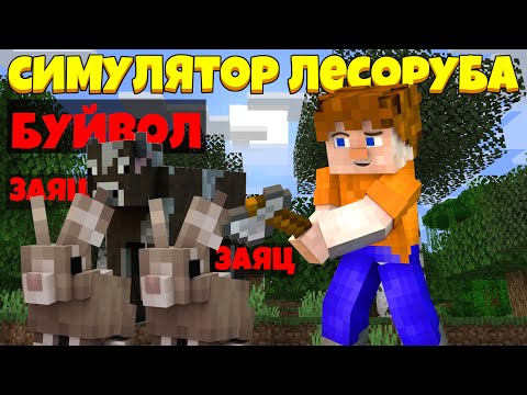 Видео: ВСТРЕТИЛ НЕСКОЛЬКИХ ЛЕГЕНДАРНЫХ МОБОВ! | Симулятор Лесоруба Майнкрафт Кристаликс #2