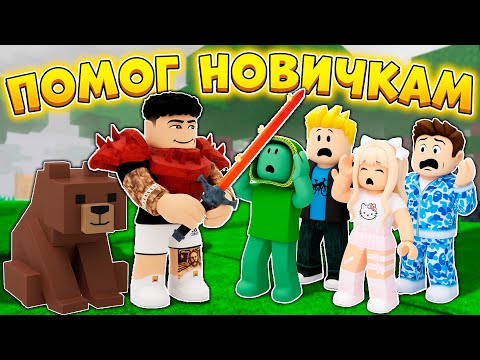 Видео: 🔥ПОМОГ НОВИЧКАМ ПОСТРОИТЬ АФК БАЗУ В 99 NIGHTS IN THE FOREST 😱
