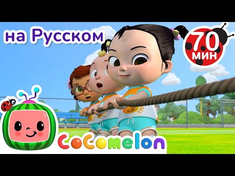 Видео: Спортивные соревнования - Кто Быстрее? | Детские Песенки CoComelon