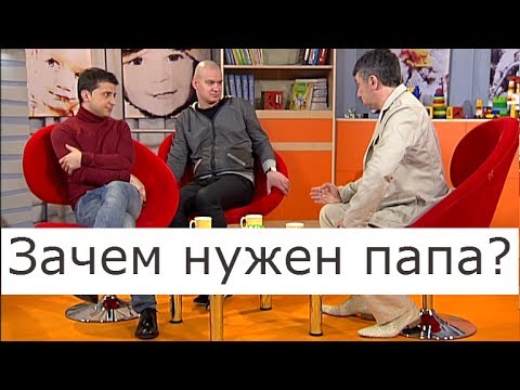 Видео: Зачем нужен папа? - Школа доктора Комаровского