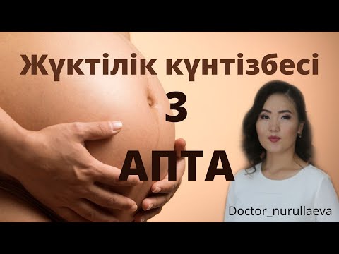 Видео: ЖҮКТІЛІКТІҢ 3 АПТАСЫ  ҚАНДАЙ ӨЗГЕРІСТЕР БОЛАДЫ ЖҮКТІЛІКТІҢ АЛҒАШҚЫ БЕЛГІЛЕРІ 3 НЕДЕЛЯ БЕРЕМЕННОСТИ
