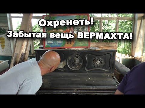 Видео: Охренеть! Забытая вещь ВЕРМАХТА! В поисках сокровищ / In search of treasures