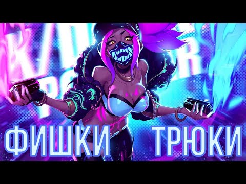 Видео: АКАЛИ - Фишки и Трюки о Которых Ты НЕ ЗНАЛ | League of Legends | Гайд