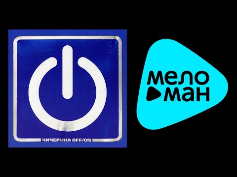 Видео: Чичерина -  Off On