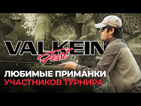 Видео: Старт турнира ValkeIN FEST 2024! Первые поимки ФОРЕЛИ. Любимые ПРИМАНКИ VALKEIN участников ТУРНИРА