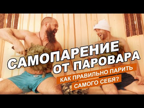 Видео: Самопарение вениками в русской бане с печью Гром || Андрей Паровар учит, как правильно париться!