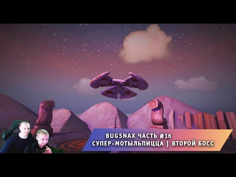 Видео: Bugsnax ➤ Часть #16 ➤ Битва с боссом ➤ Супер-Мотыльпицца ➤ Прохождение игры про Жуконямок ➤ Бакснекс
