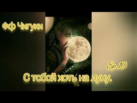 Видео: 🌙С тобой хоть на луну🌙10часть🌙омегаверс🌙Фф Чигуки🌙