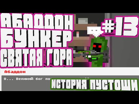 Видео: БОСС АБАДДОН НОВЫЙ НАПАРНИК СНАЙПЕР И СВЯТАЯ ГОРА-#13 ИСТОРИЯ ПУСТОШИ WASTELAND STORY