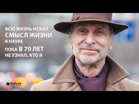 Видео: Кандидат биологических наук о смысле жизни и Системно-Векторной Психологии.Как понять себя и других