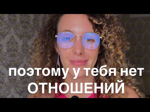 Видео: 1 Причина Почему Ты Никогда Не Встретишь Любовь