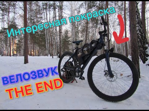 Видео: КОНЕЦ ВЕЛОЗВУКА|ПОДГОТОВКА К ПРОДАЖЕ|ПОКРАСКА В БРЫЗГИ