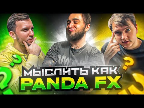 Видео: МЫСЛИТЬ КАК ПАНДА ФХ | ДЕНЧИК vs РОМАРОЙ | ЛЮБИМЫЙ ФИЛЬМ?