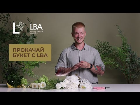 Видео: ПРОКАЧАЙ БУКЕТ С LBA |  МЫ ПРОКАЧАЕМ ВАШ БУКЕТ