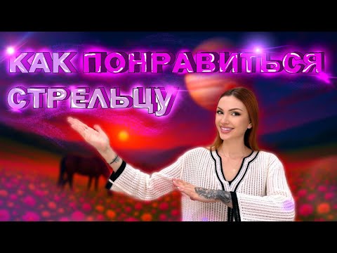 Видео: Мужчина СТРЕЛЕЦ кто он и как ему понравиться