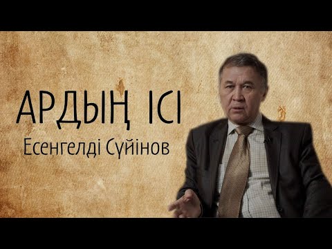 Видео: Есенгелді Сүйінов. Ақындар қашанда алғы шепте жүреді