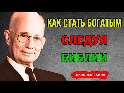 Видео: Псалом 22 раскрыт: Духовный ключ к направлению и богатству с Наполеоном Хиллом