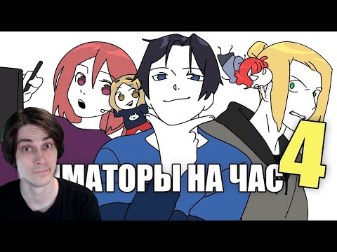 Видео: АНИМАТОРЫ НА ЧАС 4 (ДАДАДАДА) - ReyZi_Chan (Рейзи) Реакция