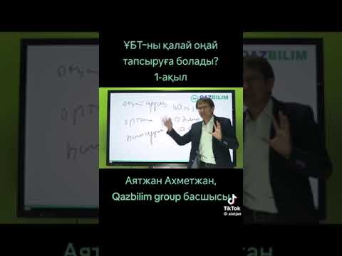 Видео: ҰБТ қалай оңай тапсыруға болады?