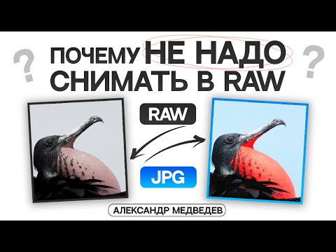 Видео: Почему НЕ НАДО снимать в RAW?