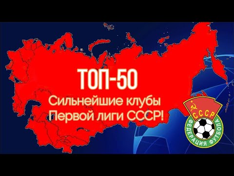 Видео: Лучшие команды Первой лиги СССР. Итоговый подсчёт за все года!