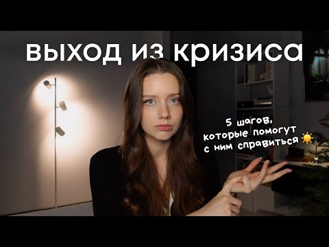 Видео: Как выйти из кризиса и не опустить руки