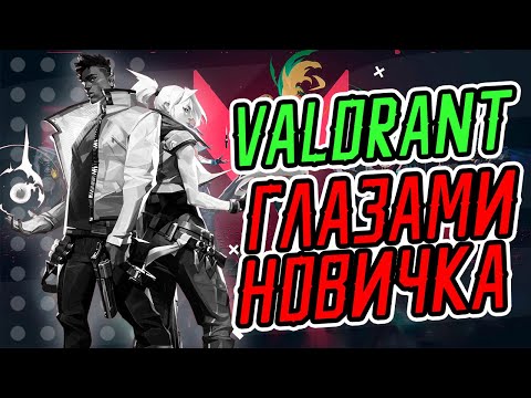 Видео: VALORANT глазами новичка | Как начать играть в VALORANT