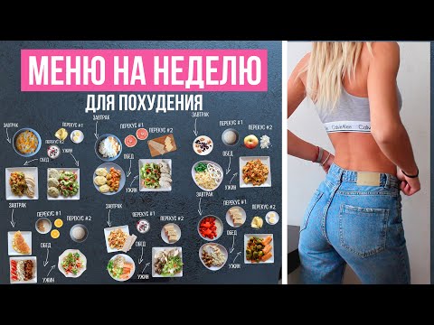 Видео: МЕНЮ на НЕДЕЛЮ для ПОХУДЕНИЯ 🍓 ПРАВИЛЬНОЕ ПИТАНИЕ🍎Как Похудеть Без Диет🌟Olya Pins