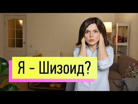 Видео: Странные чудики-одиночки: шизоидное расстройство личности (шизоиды)