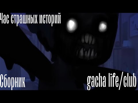 Видео: час страшных историй gacha life/club