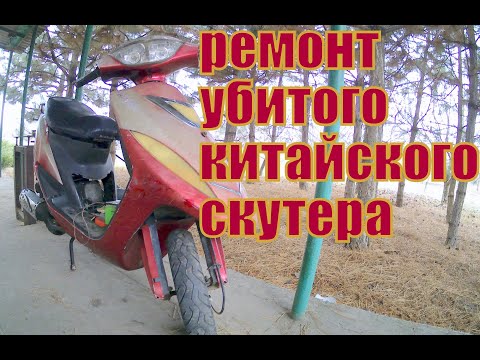 Видео: Ремонт угашенного китайца,восстановление скутера, 139QMB
