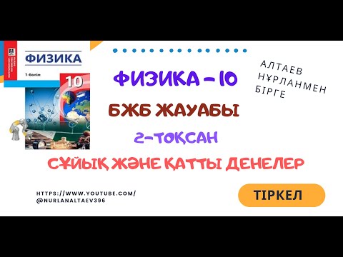 Видео: БЖБ жауаптары. 10-физика 2-тоқсан. Сұйық және қатты денелер