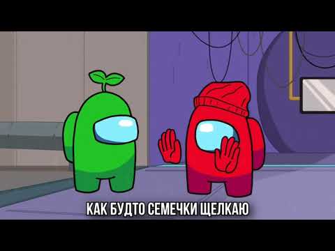 Видео: топ 3 самых КРУТЫХ песен про АМОНГ АС / AMONG US