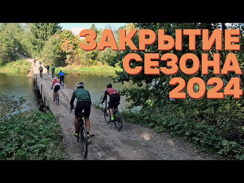 Видео: Закрытие велосезона 2024: гревел, немного кустов и Петербург. На велосипеде | 21.09.2024
