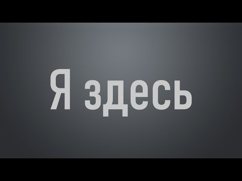 Видео: Я здесь