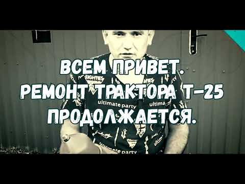Видео: Разбор трактора т-25 продолжается.