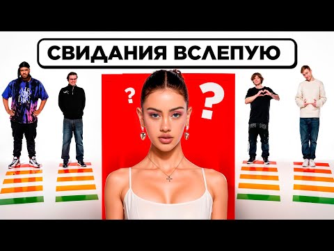 Видео: ДЕВУШКИ ВЫБИРАЮТ СЕБЕ ПАРНЯ ВСЛЕПУЮ feat. 2DROTS