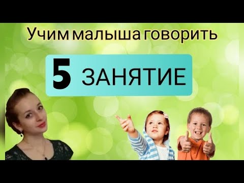 Видео: ЗАПУСК РЕЧИ У РЕБЕНКА. 5 Занятие 🧸Как научить ребенка говорить?