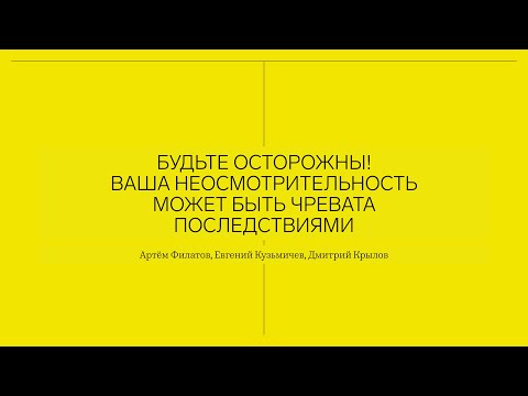 Видео: Паблик ток о проекте "Будьте осторожны! Ваша неосмотрительность может быть чревата последствиями"