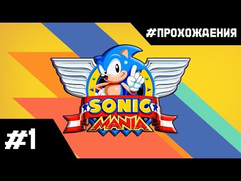 Видео: Прохождение Sonic Mania. Часть #1 | Green Hill Zone