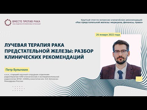 Видео: Лучевая терапия рака предстательной железы: разбор клинических рекомендаций