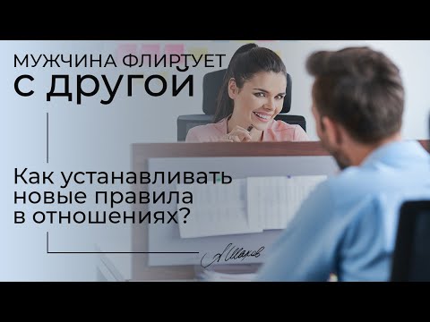 Видео: Мужчина флиртует с другой. Как устанавливать новые правила в отношениях? Психолог Александр Шахов.