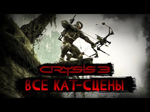 Видео: Все кат-сцены Crysis 3