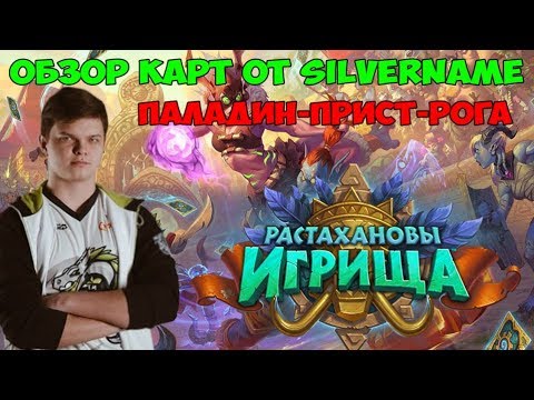Видео: SilverName: Растахановы Игрища. Полный обзор карт Паладин, Прист, Разбойница (Часть 1)