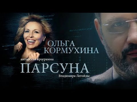 Видео: ПАРСУНА.   ОЛЬГА КОРМУХИНА