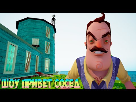 Видео: ШОУ ПРИВЕТ СОСЕД!ВАСИЛИЧ СМОТРИТЕЛЬ МАЯКА НА ОСТРОВЕ!ИГРА HELLO NEIGHBOR ПРОХОЖДЕНИЕ HELLO ISLAND!