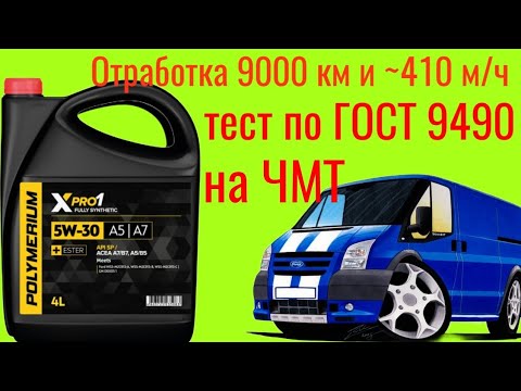 Видео: Тест отработки Polymeriym XPRO 1:a5/a7 SP 5w30 9000 км и ~410 м/ч на ЧМТ по ГОСТ 9490 60 мин