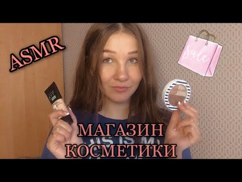Видео: ASMR|магазин косметики|ролевая игра|тихий голос💄😴