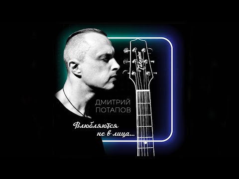 Видео: (Акустический Альбом ) Влюбляются не в лица... Дмитрий Потапов