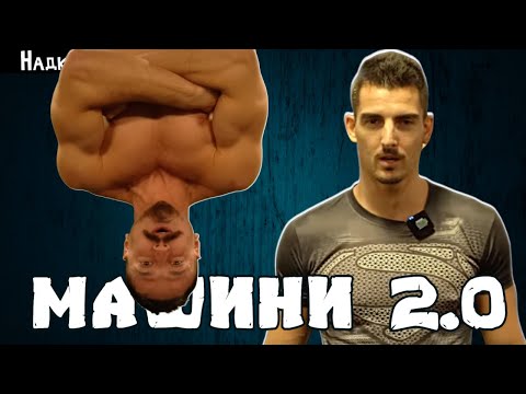 Видео: ФИЗИЧЕСКА ПОДГОТОВКА за Игри на Волята 2.0 - Надкастинг 5